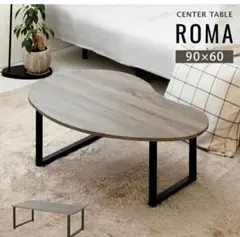 センターテーブル ROMA 90x60cm