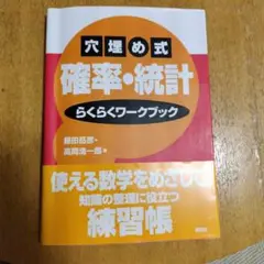 穴埋め式確率・統計らくらくワークブック