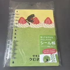 ☆新品未開封☆シール帳　クロネコといちごケーキ