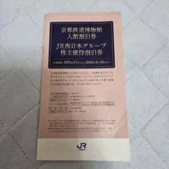 【おまとめ買いで300円→99円】JR西日本グループ 株主優待割引券