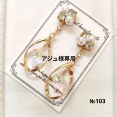 ♡ハンドメイド♡ビジューピアスorイヤリング№103
