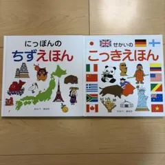 にっぽんのちずえほん・せかいのこっきえほん