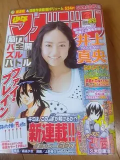 週刊少年マガジン 2011年 22・23合併号 井上真央