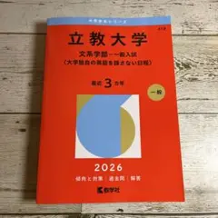 立教大学赤本2026(文系学部―一般入試〈大学独自の英語を課さない日程〉)