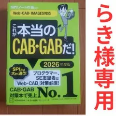 これが本当のCAB・GABだ！ 2026年度版