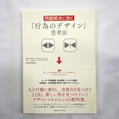 行為の「デザイン」思考法