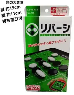 リバーシ ボードゲーム 日本製 新品未使用 説明書あり 持ち運び可能