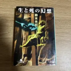生と死の幻想　鈴木光司