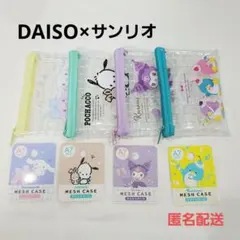 【新品】DAISO サンリオ メッシュケースA7 シナモン クロミ含む4種セットのサムネイル