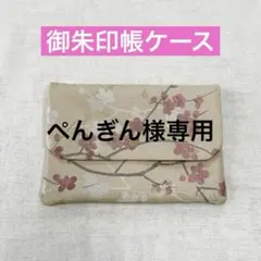 ハンドメイド御朱印帳ケース　御朱印帳袋　御朱印帳入れ　マルチケース