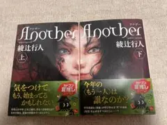 Another綾辻行人　上下巻セット