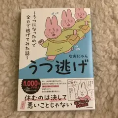 うつ逃げ ～うつになったので全力で逃げてみた話～のサムネイル