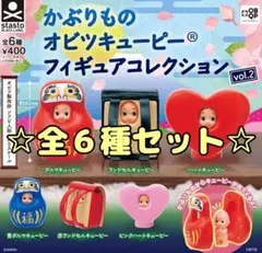かぶりものオビツキューピー フィギュアコレクション vol.2 全6種セット