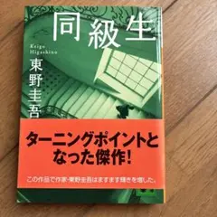 同級生