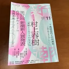 新潮2025年11月