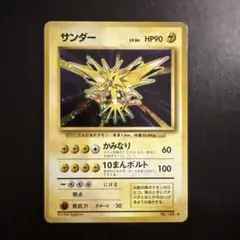 ポケモンカード サンダー 旧裏 初版 マークなし 第1弾拡張パック