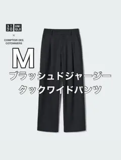 【美品】ユニクロ　ブラッシュドジャージータックワイドパンツ　ブラック　M