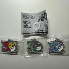 ポケモン 30周年 メタルチャームマスコット 3点セット