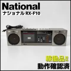 【動作確認済】National 稼働品 ナショナル RX-F10 /ヴィンテージ 動作確認済】National 稼働品 ナショナル RX-F10 /ヴィンテージ - メルカリ