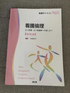 看護倫理　改訂第3版　小西恵美子　南江堂