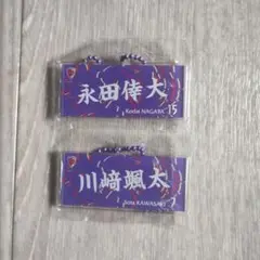 川﨑颯太・永田倖大選手　キーホルダー