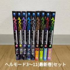 ヘルモード 3〜11巻 セット