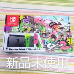 【新品未使用】ニンテンドーSwitch 本体 スプラトゥーン2 エディション