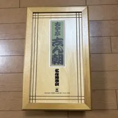 三遊亭圓生 古典落語選集 CD20枚揃 名演大全集 木箱入 - メルカリ