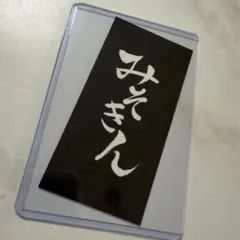 みそきん ステッカー HIKAKINのサムネイル