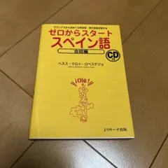 Jリサーチ出版 ゼロからスタートスペイン語 会話編