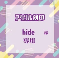 hideさま専用 / アクリル刻印