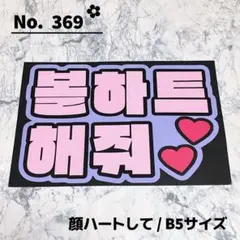 即購入OK❤︎顔ハートして ファンサ ハングル 韓国語 応援ボード うちわ文字のサムネイル