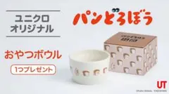 【非売品】ユニクロ パンどろぼう おやつボウルのサムネイル