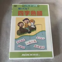知ってる？ことわざ DVD NIKK映像 - メルカリ