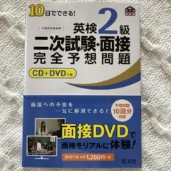 10日でできる!英検2級二次試験・面接完全予想問題