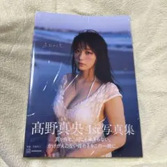 髙野真央1st写真集 まおのこと サイン本 ① - メルカリ
