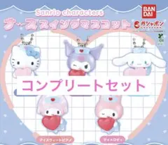 サンリオ ナーススイングマスコット コンプリートセット