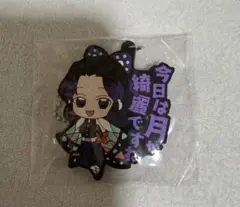 鬼滅の刃 胡蝶しのぶ セリフラバーマスコット
