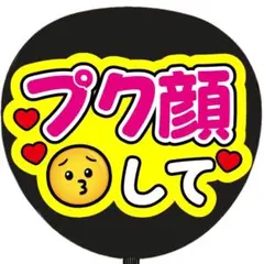 変顔して うちわ文字 ファンサうちわ - メルカリ
