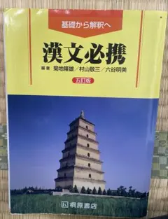 漢文必携