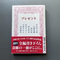 プレゼント