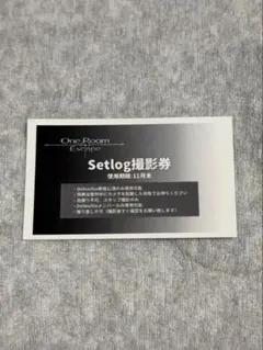 DeXeultio Setlog撮影券
