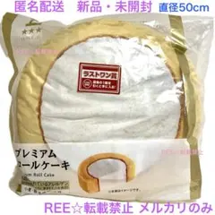 ローソン 50周年記念 一番くじ ラストワン賞 プレミアムロールケーキクッション