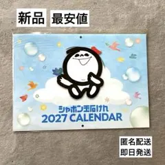 シャボン玉石けん2027カレンダー　新品