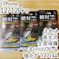 3個 エレコム iPhone 12 /12 Pro 強化ガラスフィルム 高光沢