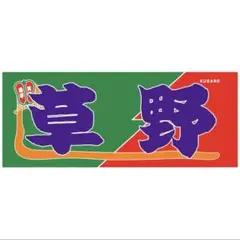 ★おまけ付き★ 大相撲　のぼり風力士タオル「草野」【新品・未開封】