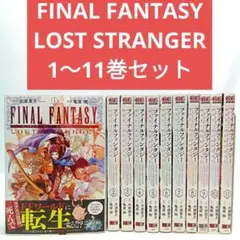 FINAL FANTASY LOST STRANGER　11巻全巻セット