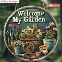 ウェルカム木製ボード 861 マイガーデン