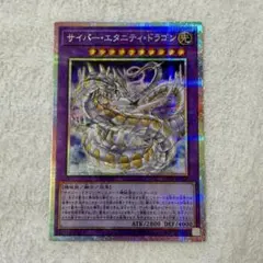 サイバーエタニティドラゴン プリズマティックシークレットレア 遊戯王