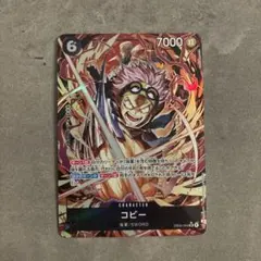 ワンピースカード/コビーSRパラレル